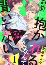 お前に抱かれるなんて聞いてない!～ハマった男はAV男優_thumbnail