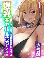 爆乳ギャルとえっちしてぇ!!-イかせイかされ密着セックス-_thumbnail