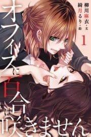 オフィスに百合は咲きません_thumbnail