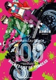 ゾン100～ゾンビになるまでにしたい100のこと～_thumbnail