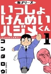 新シリーズ いっしょけんめいハジメくん