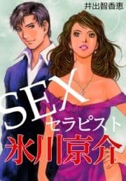 SEXセラピスト 氷川京介