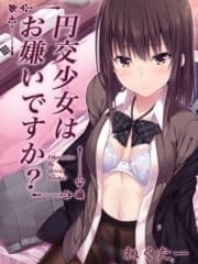 円交少女はお嫌いですか?_thumbnail