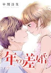 年の差婚_thumbnail