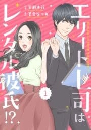 comic Berry's エリート上司はレンタル彼氏!?(分冊版)_thumbnail