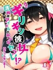 ギリギリ彼女-清純派アイドルがみんなのセフレ!?-