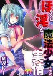 ほんとうは淫らな魔法少女たちの実情