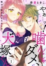 やぁ…ッ!噛んじゃダメ､犬塚くん ～怖がり女子のとろかし方～_thumbnail