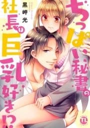 ちっぱい秘書の社長は巨乳好き!?【単行本版】_thumbnail