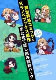 電子限定!異世界系コミック&Kラノベブックス原作まとめて試し読み無料パック