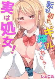 転校初日のギャルに挿入れたら…実は処女！～そんなに激しくしちゃダメぇ…～_thumbnail