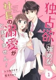 comic Berry's 独占欲強めな社長の溺愛がとまりません!(分冊版)_thumbnail