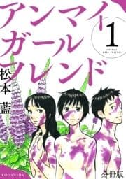 アンマイガールフレンド 分冊版