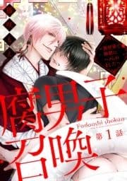 腐男子召喚～異世界で神獣にハメられました～ 分冊版_thumbnail