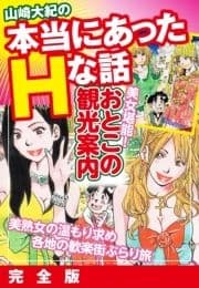 山崎大紀の本当にあったHな話 美女堪能!おとこの観光案内 完全版_thumbnail