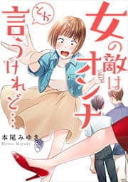 女の敵はオンナとか言うけれど…【フルカラー】_thumbnail