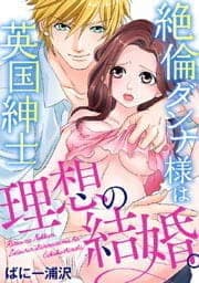 理想の結婚。絶倫ダンナ様は英国紳士_thumbnail