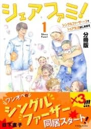 シェアファミ! シングルファーザー×3でシェア生活はじめます 分冊版