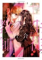 教師×生徒の百合アンソロジーコミック_thumbnail