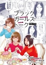 ブラックガールズトーク ～女が語るムカつく奴ら～【単話】_thumbnail