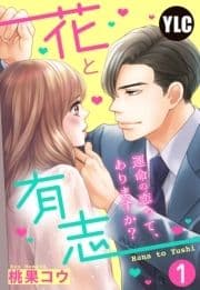 【単話売】花と有志 ～運命の恋って､ありますか?～