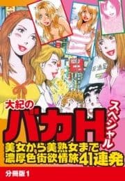 大紀のバカHスペシャル 美女から美熟女まで濃厚色街欲情旅41連発 分冊版_thumbnail