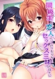 同級生と恋人ごっこのつもりが…セックス三昧の日々に_thumbnail