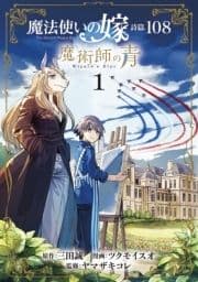 魔法使いの嫁 詩篇.108 魔術師の青