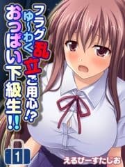 フラグ乱立ご用心!? ゆ～わくおっぱい下級生!!_thumbnail