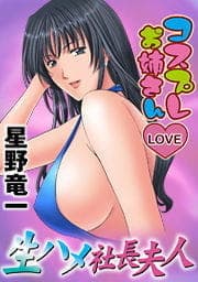 コスプレお姉さんLOVE～生ハメ社長夫人～