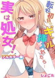 転校初日のギャルに挿入れたら…実は処女！～そんなに激しくしちゃダメぇ…～【フルカラー版】_thumbnail