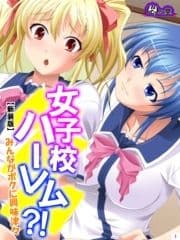 【新装版】女子校ハーレム?! ～みんながボクに興味津々～_thumbnail