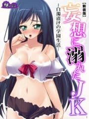 【新装版】妄想に溺れたJK -白濁漬けの学園生活-