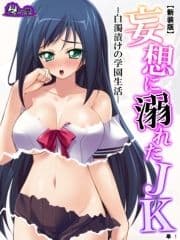 【新装版】妄想に溺れたJK -白濁漬けの学園生活- (単話)