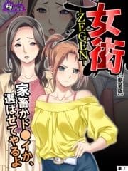 【新装版】女衒 ～家畜かド●イか､選ばせてやるよ～ (単話)