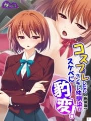 【新装版】コスプレしたらツンデレ幼馴染がスケベに豹変!_thumbnail