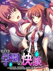 【新装版】学園の快談 ～仕返し煩悩七不思議～ (単話)_thumbnail