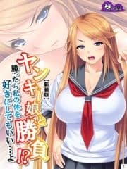 【新装版】ヤンキー娘と勝負!?勝ったら私の体を好きにしてもいい…よ_thumbnail