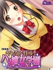 【新装版】ヤレるアイドル!ハメ横女学園 (単話)_thumbnail