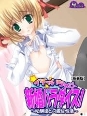 【新装版】イチャいちゃ☆新婚パラダイス! ～幼馴染との激甘性活～ (単話)_thumbnail