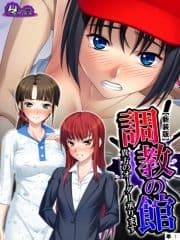 【新装版】調教の館 ～貴方のオーダー承ります～ (単話)