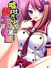 【新装版】嘘吐き少女の極エロ看護 ～私があなたの彼女だよ?～ (単話)