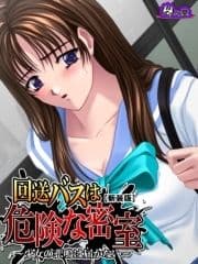 【新装版】回送バスは危険な密室 ～少女の悲鳴は届かない～_thumbnail