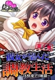 彼女が望んだ調教生活 ～JK快楽アリ地獄～_thumbnail