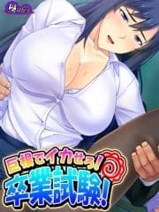 巨根でイカせろ!卒業試験! ～女教師ハーレム学園～_thumbnail