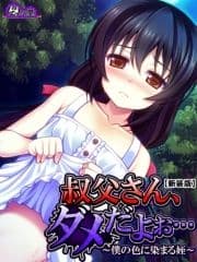 【新装版】叔父さん､ダメだよぉ… ～僕の色に染まる姪～_thumbnail