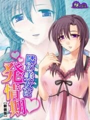 【新装版】隣の美女は発情期 ～イカせて鎮める!ご近所付き合い～_thumbnail