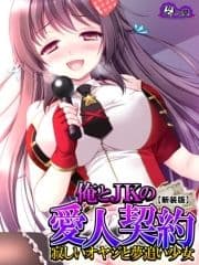 【新装版】俺とJKの愛人契約 ～寂しいオヤジと夢追い少女～