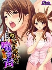 【新装版】壁から洩れた喘ぎ声 ～バレてしまった痴態配信～