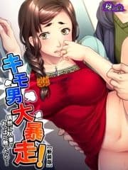 【新装版】キモ男大暴走!偶然に人妻のおっぱい触ったら…